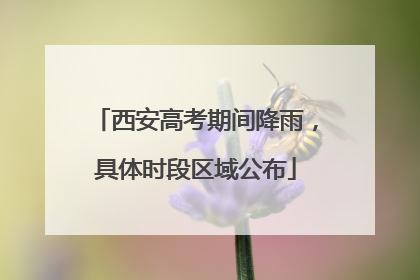 西安高考期间降雨，具体时段区域公布