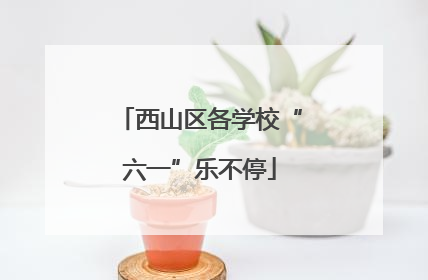 西山区各学校“六一”乐不停