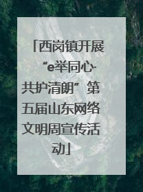 西岗镇开展“e举同心·共护清朗”第五届山东网络文明周宣传活动