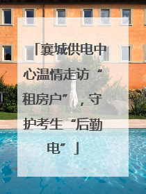 襄城供电中心温情走访“租房户”，守护考生“后勤电”