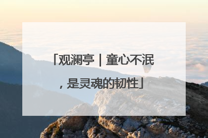 观澜亭｜童心不泯，是灵魂的韧性