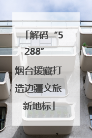 解码“5288” 烟台援藏打造边疆文旅新地标