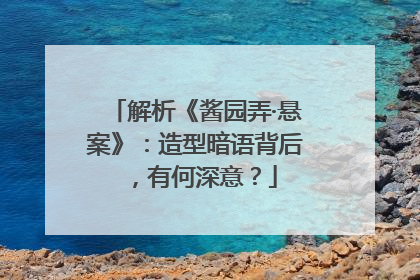 解析《酱园弄·悬案》：造型暗语背后，有何深意？