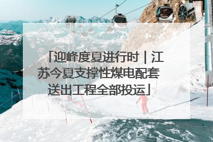 迎峰度夏进行时｜江苏今夏支撑性煤电配套送出工程全部投运