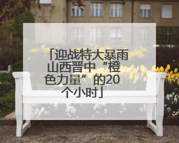 迎战特大暴雨 山西晋中“橙色力量”的20个小时
