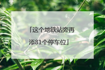 这个地铁站旁再添81个停车位