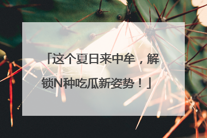 这个夏日来中牟，解锁N种吃瓜新姿势！