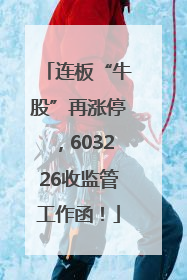 连板“牛股”再涨停，603226收监管工作函！