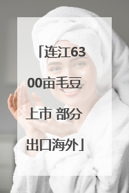 连江6300亩毛豆上市 部分出口海外