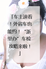 车主速看！外省车也能约！“浙里办”车检攻略来啦！