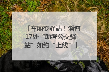 车厢变驿站！淄博17处“助考公交驿站”如约“上线”