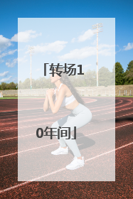 转场10年间