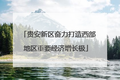 贵安新区奋力打造西部地区重要经济增长极