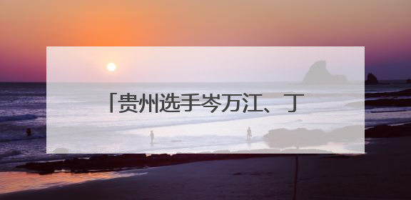 贵州选手岑万江、丁常琴勇夺2025贵阳马拉松国内冠军