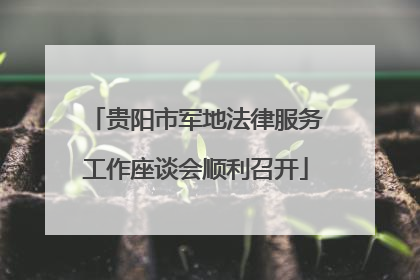 贵阳市军地法律服务工作座谈会顺利召开