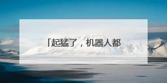 起猛了，机器人都在热身了！一群“显眼包”首次参加阿里巴巴运动会