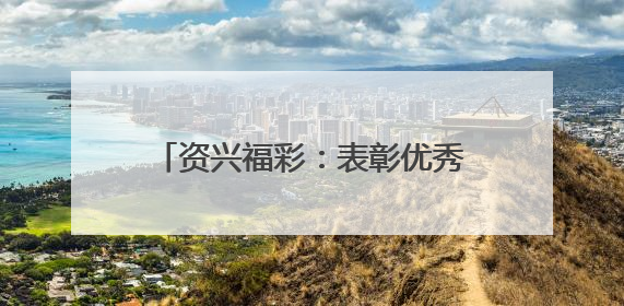 资兴福彩：表彰优秀业主 奏响公益强音