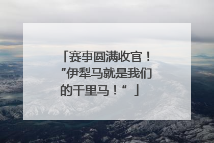 赛事圆满收官！“伊犁马就是我们的千里马！”