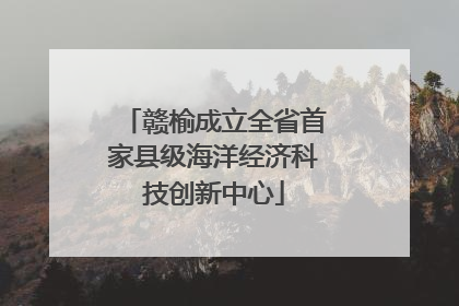 赣榆成立全省首家县级海洋经济科技创新中心