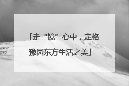 走“镜”心中，定格豫园东方生活之美
