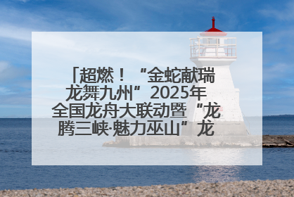 超燃！“金蛇献瑞 龙舞九州”2025年全国龙舟大联动暨“龙腾三峡·魅力巫山”龙舟邀请赛圆满落幕！