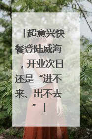 超意兴快餐登陆威海，开业次日还是“进不来、出不去”