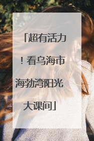 超有活力！看乌海市海勃湾阳光大课间