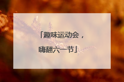 趣味运动会，嗨翻六一节