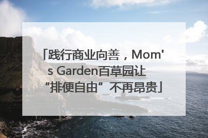 践行商业向善，Mom's Garden百草园让“排便自由”不再昂贵