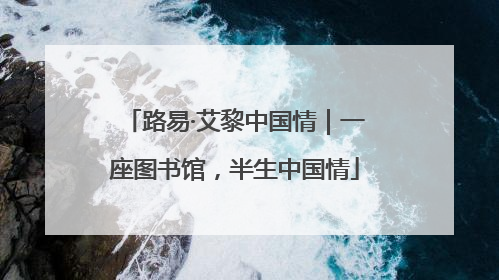 路易·艾黎中国情｜一座图书馆，半生中国情