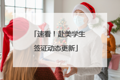 速看！赴美学生签证动态更新