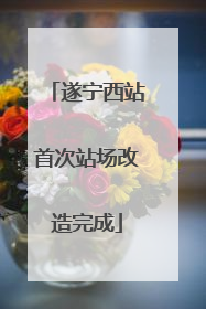 遂宁西站首次站场改造完成