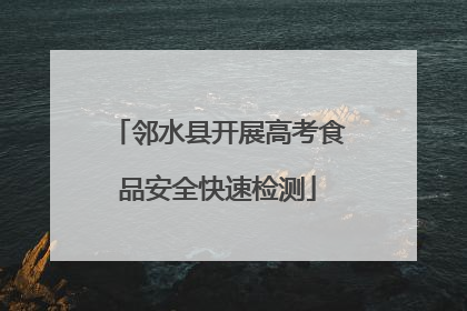 邻水县开展高考食品安全快速检测