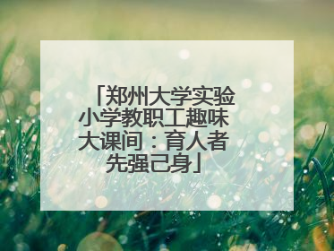 郑州大学实验小学教职工趣味大课间：育人者先强己身
