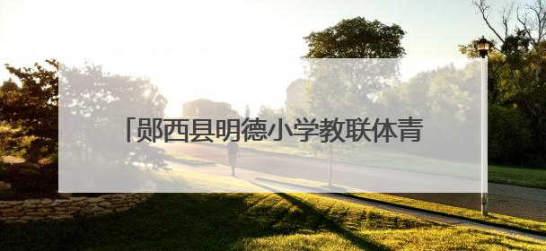 郧西县明德小学教联体青年教师素养大赛圆满落幕