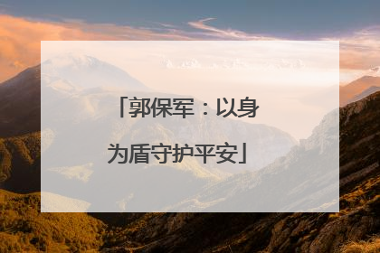 郭保军：以身为盾守护平安