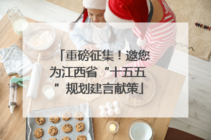 重磅征集！邀您为江西省“十五五”规划建言献策