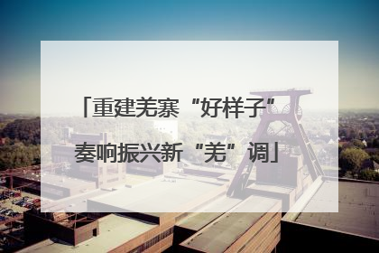 重建羌寨“好样子” 奏响振兴新“羌”调