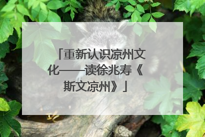 重新认识凉州文化——读徐兆寿《斯文凉州》