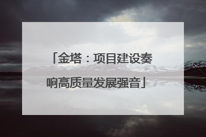 金塔：项目建设奏响高质量发展强音