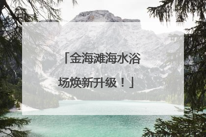 金海滩海水浴场焕新升级！