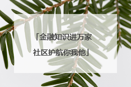 金融知识进万家 社区护航你我他