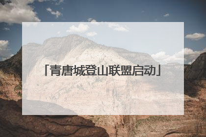 青唐城登山联盟启动