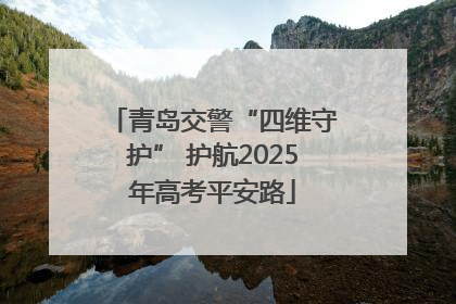 青岛交警“四维守护” 护航2025年高考平安路