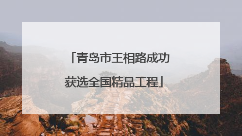 青岛市王相路成功获选全国精品工程