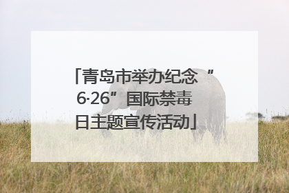 青岛市举办纪念“6·26”国际禁毒日主题宣传活动