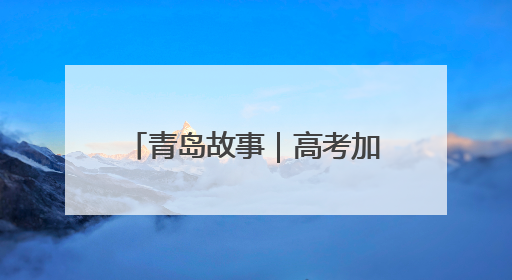 青岛故事｜高考加油！老师为高三学生准备手写书签，沾着墨香的特殊礼物有满满的祝福