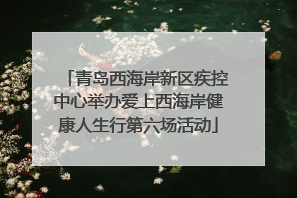 青岛西海岸新区疾控中心举办爱上西海岸健康人生行第六场活动