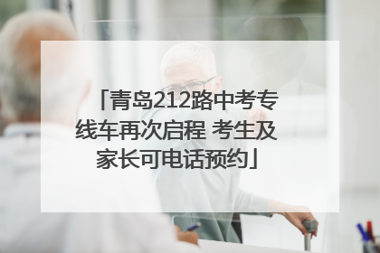 青岛212路中考专线车再次启程 考生及家长可电话预约