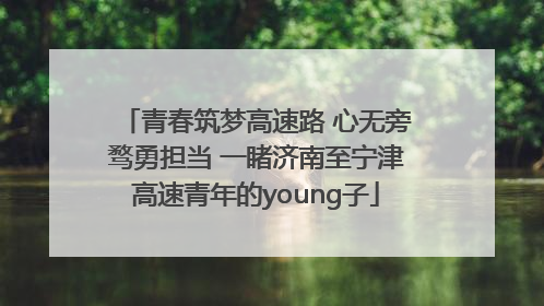 青春筑梦高速路 心无旁骛勇担当 一睹济南至宁津高速青年的young子
